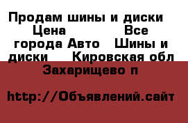  Nokian Hakkapeliitta Продам шины и диски › Цена ­ 32 000 - Все города Авто » Шины и диски   . Кировская обл.,Захарищево п.